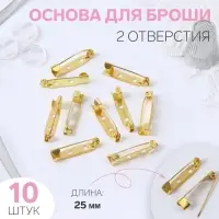 Основа для броши, 25 мм, 2 отверстия, 10 шт, цвет золотой