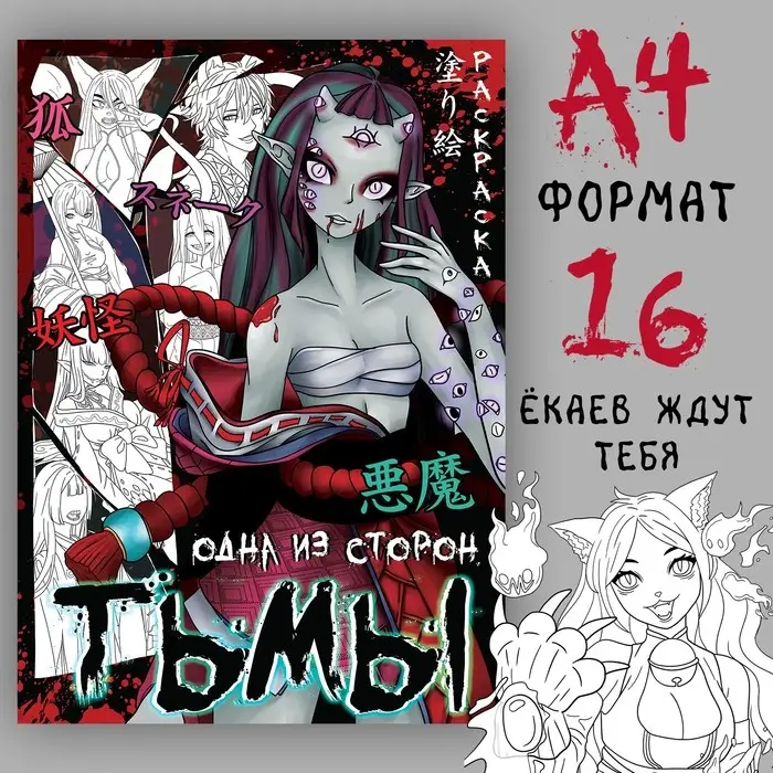 Раскраска «Одна из сторон тьмы», А4, 20 стр., Аниме Раскраска «Одна из сторон тьмы», А4, 20 стр., Аниме