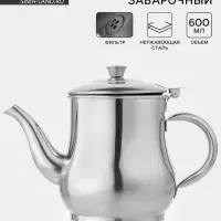 Заварочный чайник &laquo;Султан&raquo;, 600 мл, 201 нержавеющая сталь, хромированный
