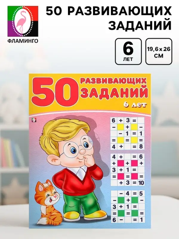 Книга для детей 6 лет &laquo;50 развивающих заданий&raquo;