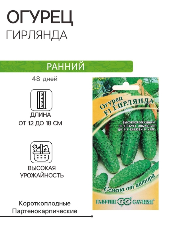 Семена огурца "Гирлянда", F1, 10 шт.
