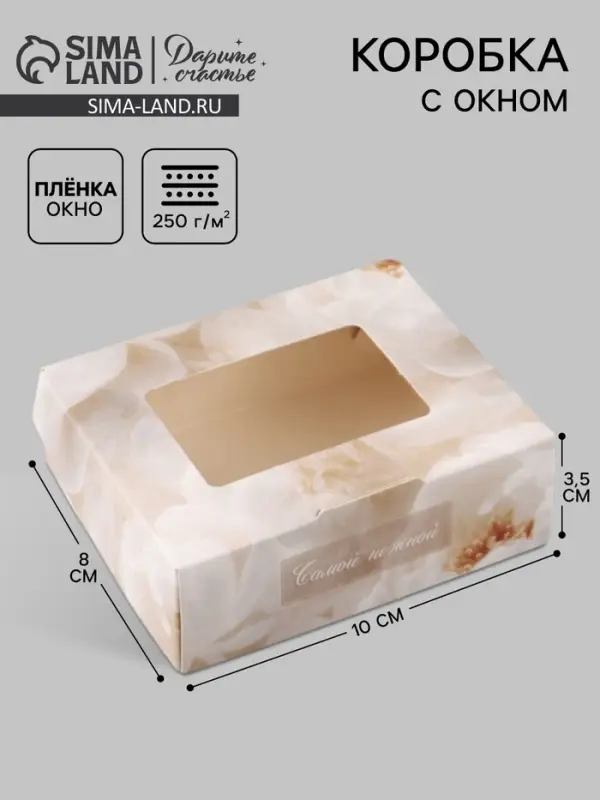 Коробка подарочная с окном &laquo;Только тебе&raquo;, 10&times;8&times;3.5 см, самосборная