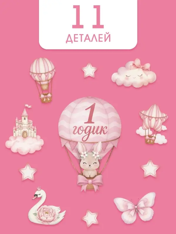 Набор оформительский &laquo;1 годик&raquo; для девочки, 11 предметов