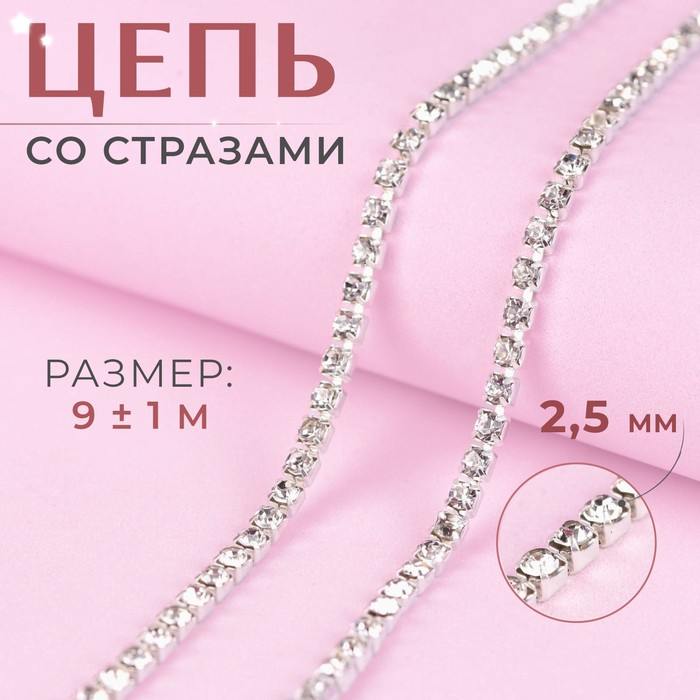 Цепь со стразами, металл, стекло, 2,5 мм, 9 ± 1 м, цвет серебряный Цепь со стразами, металл, стекло, 2,5 мм, 9 ± 1 м, цвет серебряный