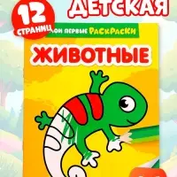 Раскраска для малышей &laquo;Животные&raquo;, 12 стр., 0+