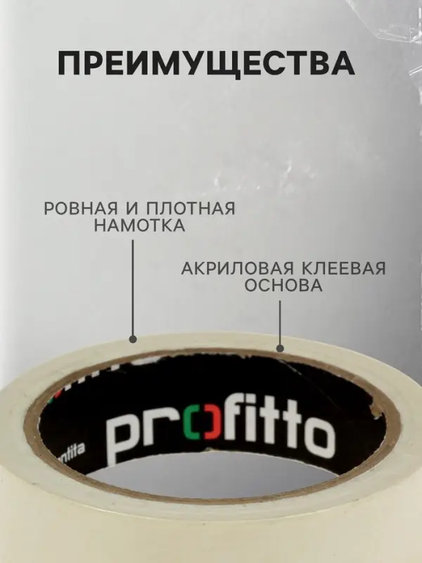 Клейкая лента малярная 25 мм &times; 25 м PROFITTO (инд. упаковка) (72 рул / кор)