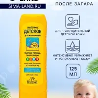 Молочко детское после солнца Floresan успокаивающее, 125 мл