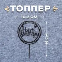 Топпер для торта «С днём рождения», чёрный