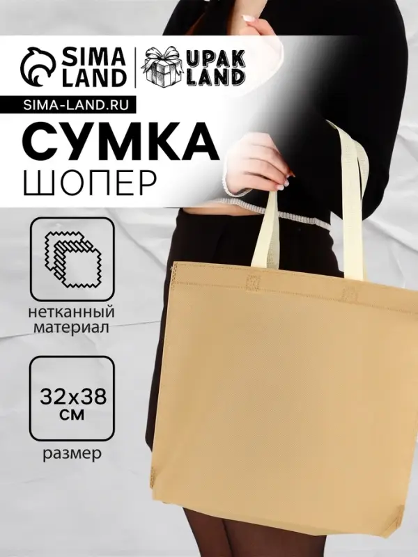 Пакет с петлевой ручкой, сумка - шопер &laquo;Эко&raquo;, 38&times;32&times;10 см, бежевый