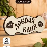 Табличка для бани и сауны &laquo;Добрая баня&raquo;, 30&times;10 см, деревянная, 2 слоя