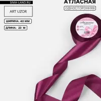 Лента атласная, 40 мм, 23&plusmn;1 м, фиолетовая №252