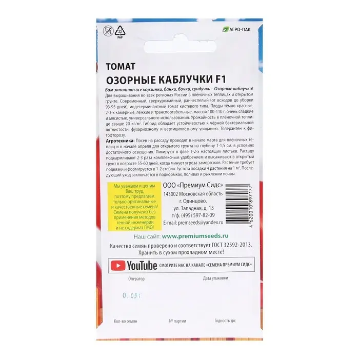 Семена Томат Семена Томат "Озорные каблучки F1", 0,05 г.