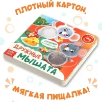 Книга - пищалка &laquo;Дружные мышата&raquo;, 12 стр.
