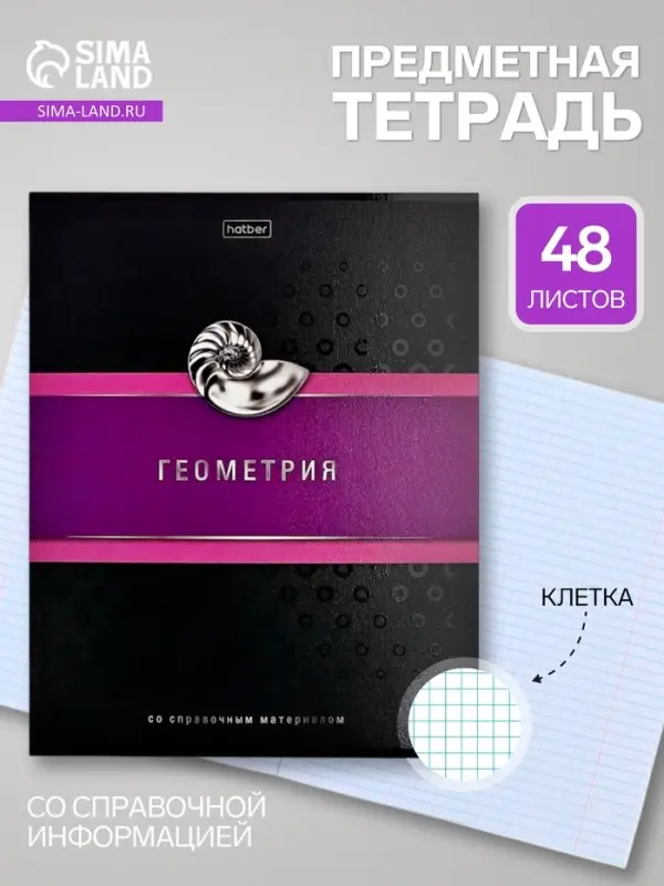 Предметная тетрадь по геометрии Hatber &laquo;Гармония&raquo;, 48 листов, в клетку, со справочным материалом, обложка из мелованного картона