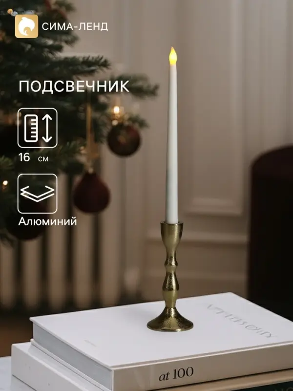 Подсвечник &laquo;Оттепель&raquo;, 16 см, алюминий, золото