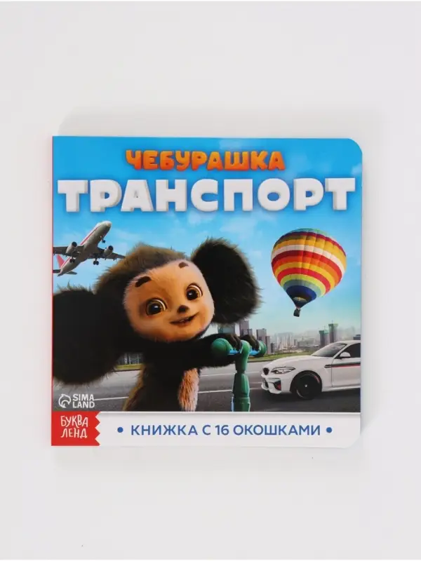 Набор книг с окошками, 3 шт., Чебурашка