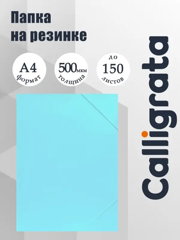 Папка на резинке А4, 500 мкм, Calligrata, Pastel, корешок 20 мм, до 150 листов, тиснение &laquo;песок&raquo;, аквамарин