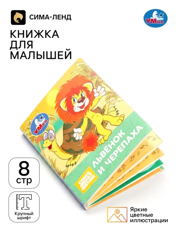 Книжка-малышка &laquo;Союзмультфильм. Львёнок и Черепаха&raquo; 65&times;83 мм Картон. 8 стр.