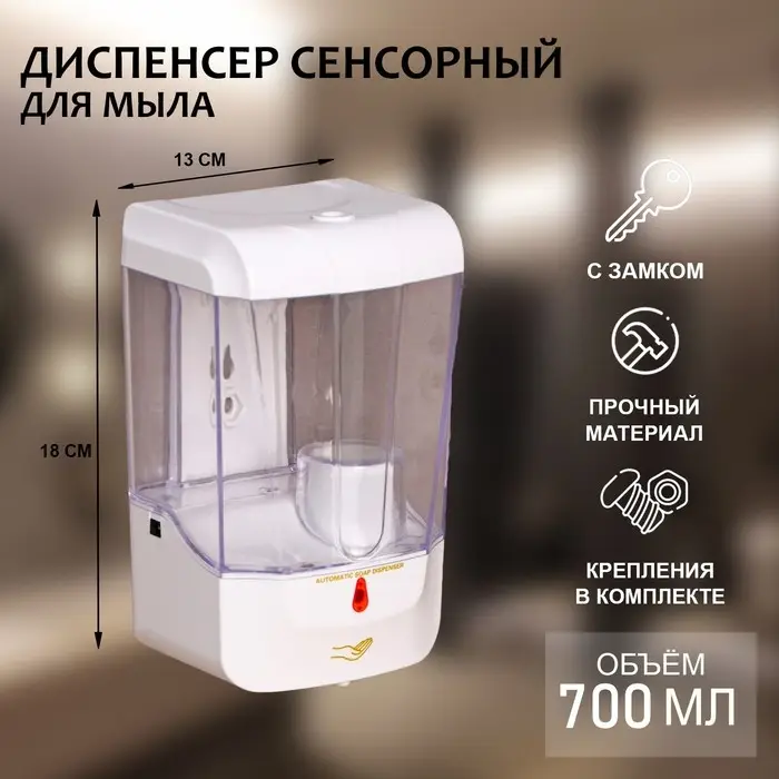 Диспенсер для жидкого мыла, сенсорный, 700 мл, белый