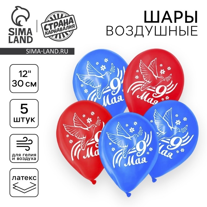 Воздушный шар латексный 12 Воздушный шар латексный 12" «9 Мая», голубь, 5 шт.