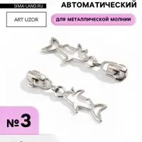 Бегунок для металлической молнии, №3, &laquo;Акула&raquo;, 10 шт., цвет никель