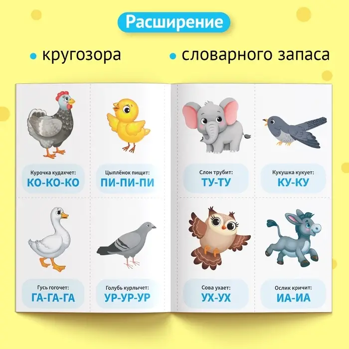 Обучающая книга &laquo;Звукоподражание. Повторяшки&raquo;, 24 стр.