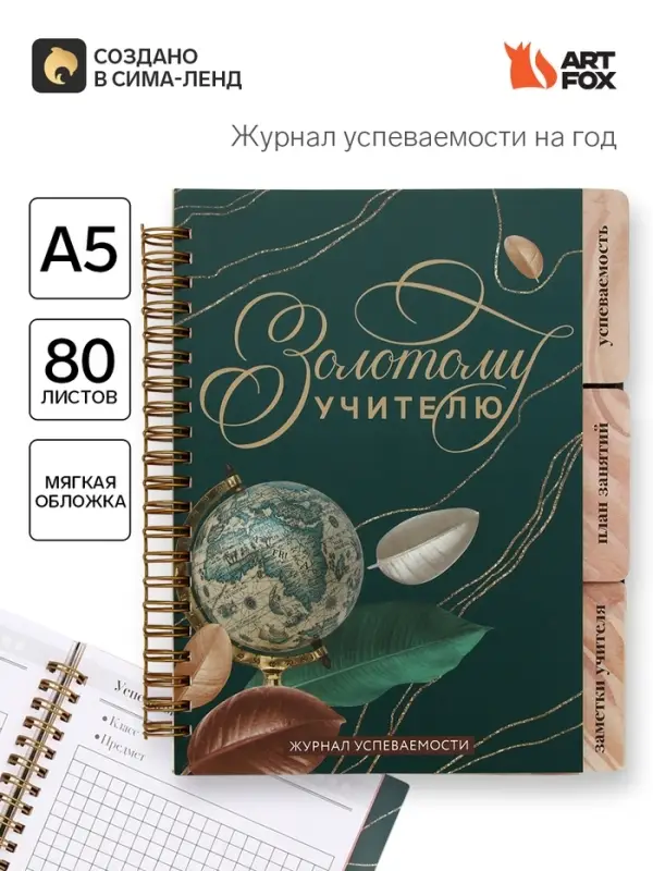 Журнал успеваемости на год, А5, 80 л., мягкая обложка &laquo;Золотому учителю&raquo;