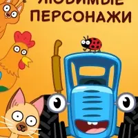 Картонная книга с липучками &laquo;Весёлые липучки. В огороде&raquo;, 12 стр., Синий трактор