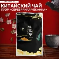 Чай китайский Пуэр Дробленый черный &laquo;Серебряная чеканка&raquo;, 2021 г, Юньнань, 100 г
