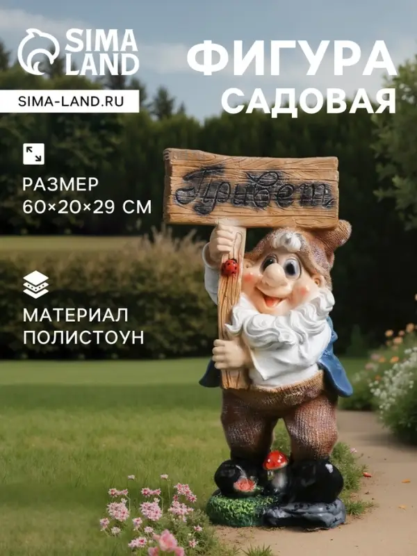 Садовая фигура из полистоуна «Гном с табличкой ПРИВЕТ », 60×20×29 см, МИКС