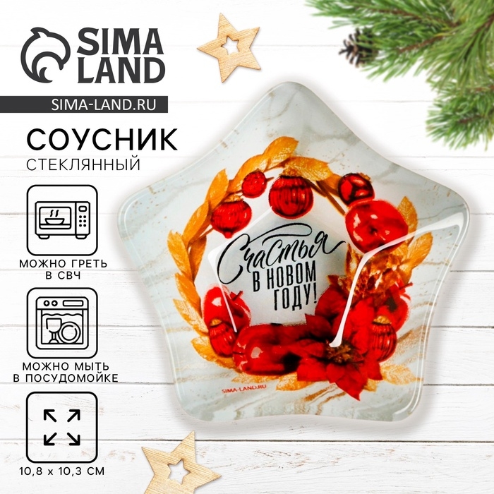 Соусник стеклянный Дорого внимание «Счастья в Новом году», 10,8 х 10,3 см Соусник стеклянный Дорого внимание «Счастья в Новом году», 10,8 х 10,3 см