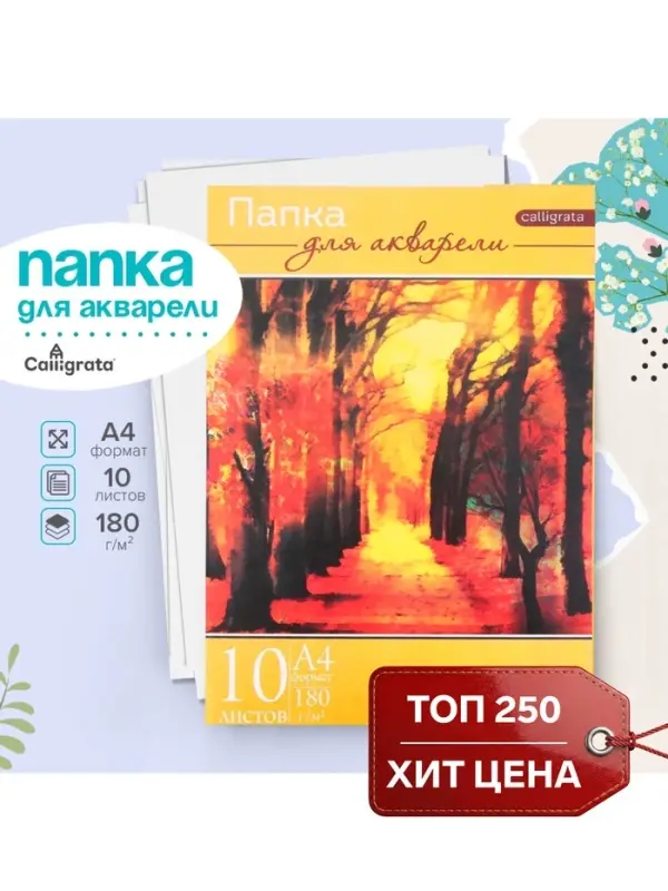 Папка для акварели А4, 10 листов &laquo;Пейзаж&raquo;, блок 180 г/м&sup2;