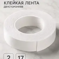 Клейкая лента двусторонняя, на вспененной основе, 17 мм &times; 2 м