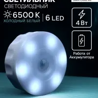Светильник мебельный светодиодный с датчиком движения, 6 LED, 4 Вт, 6500К, свечение холодное белое