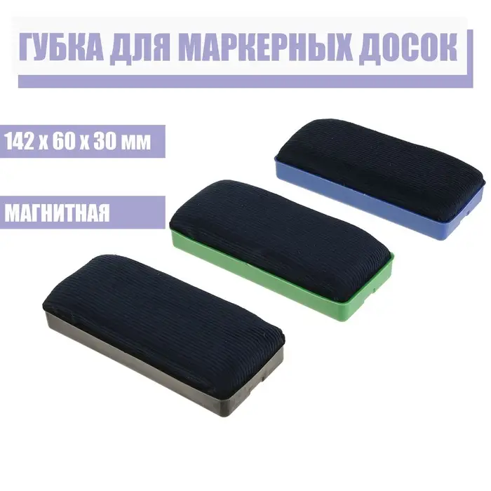Губка для маркерных досок, магнитная, 142&times;60&times;30 мм, МИКС