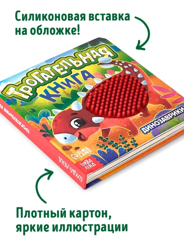 Трогательная книга  Трогательная книга "Динозаврики"