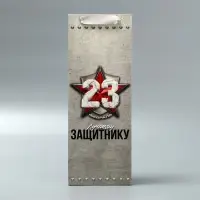 Пакет подарочный ламинированный под бутылку, упаковка, &laquo;С 23 февраля&raquo;, 13&times;35&times;10 см