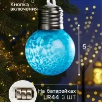 Ёлочный шар &laquo;Синий&raquo;, d=5 см, от батареек AG13&times;3, свечение тёплое белое