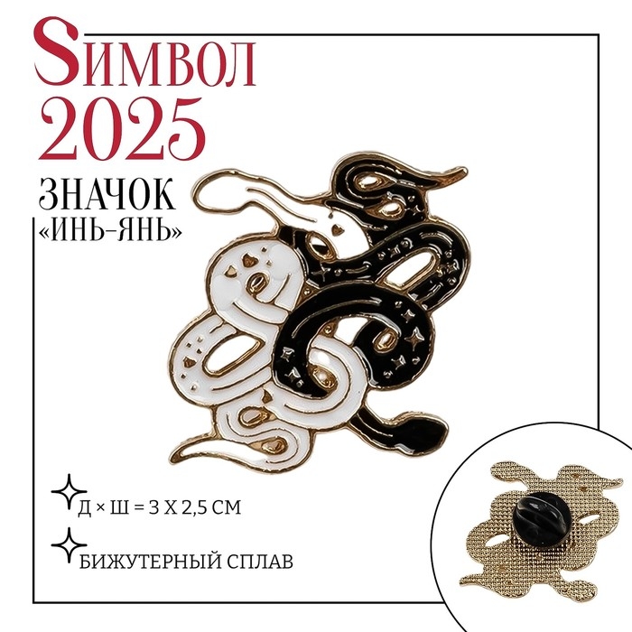 Новый год! Символ года 2025! Значок «Змеи» инь-ян, цвет чёрно-белый в золоте Новый год! Символ года 2025! Значок «Змеи» инь-ян, цвет чёрно-белый в золоте