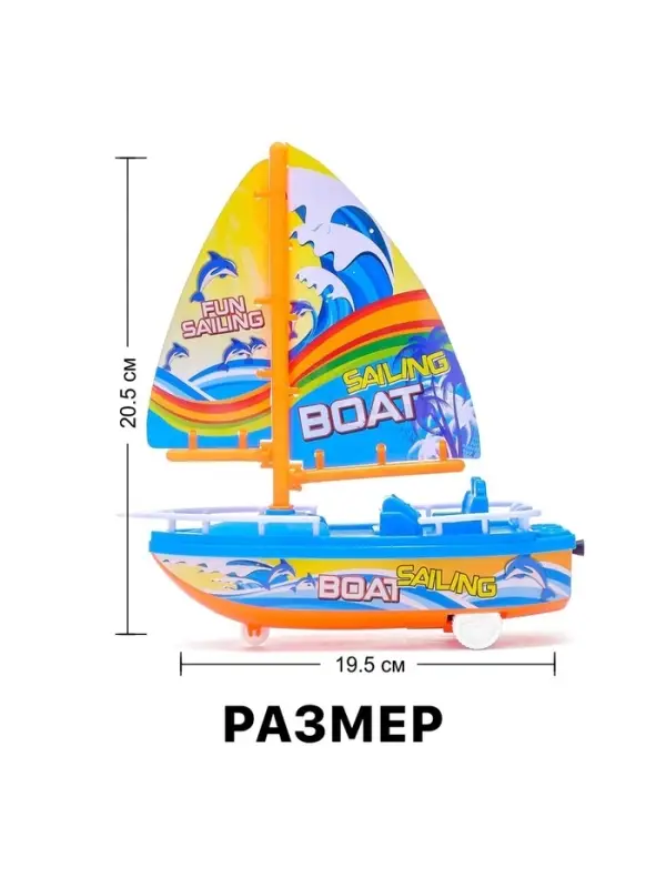 Парусник заводной &laquo;Яхта&raquo;, цвет МИКС