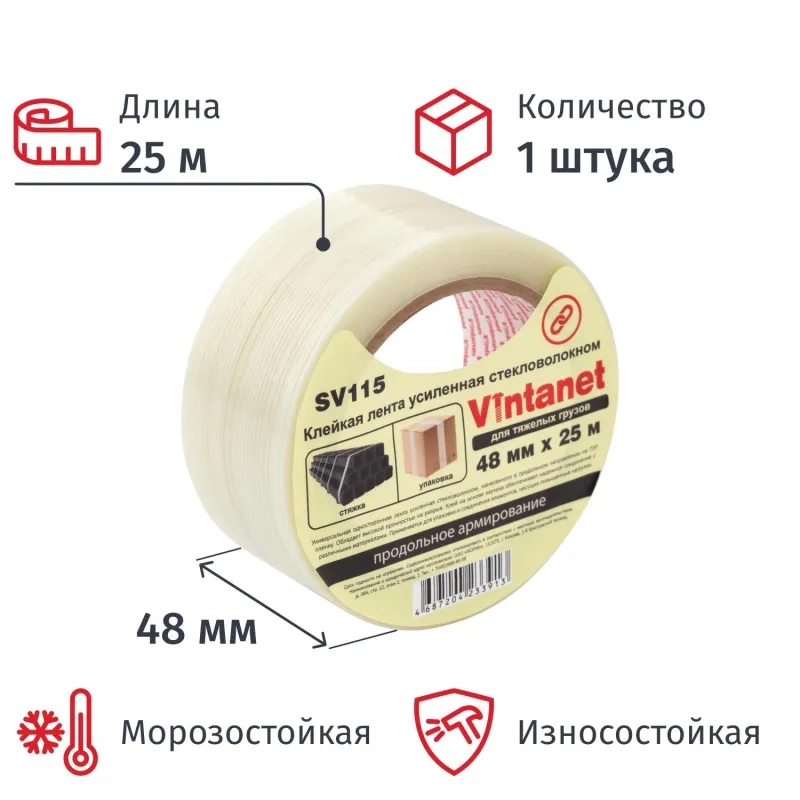 Клейкая лента стекловолоконная Vintanet SV115, для тяжелых грузов, 48ммX25м