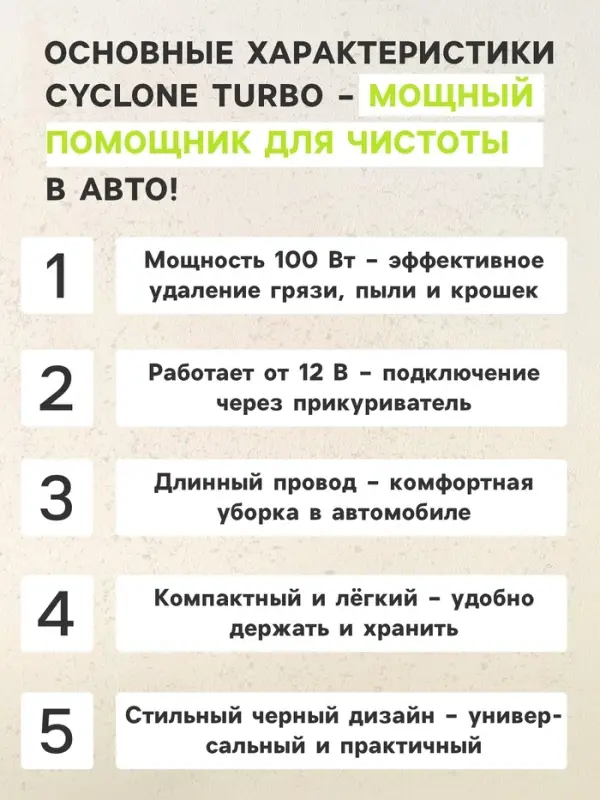 Пылесос автомобильный CYCLONE TURBO 100 Вт, 12 В, 5 насадок, черный