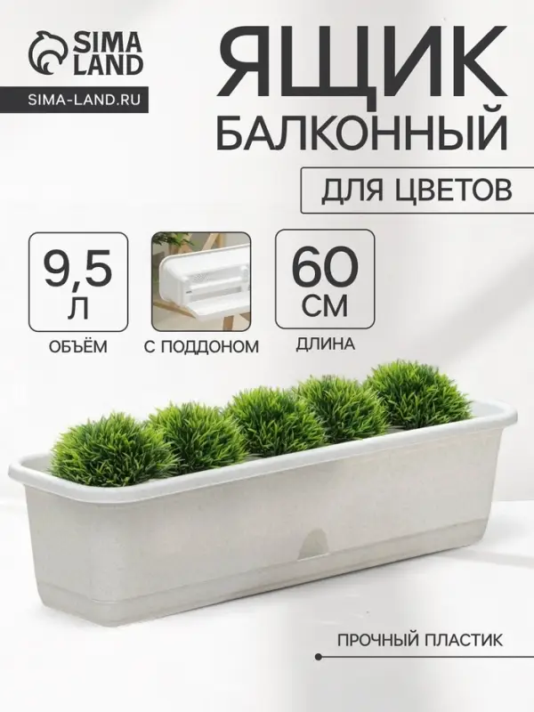 Ящик для цветов балконный с поддоном, 60 см, цвет мраморный
