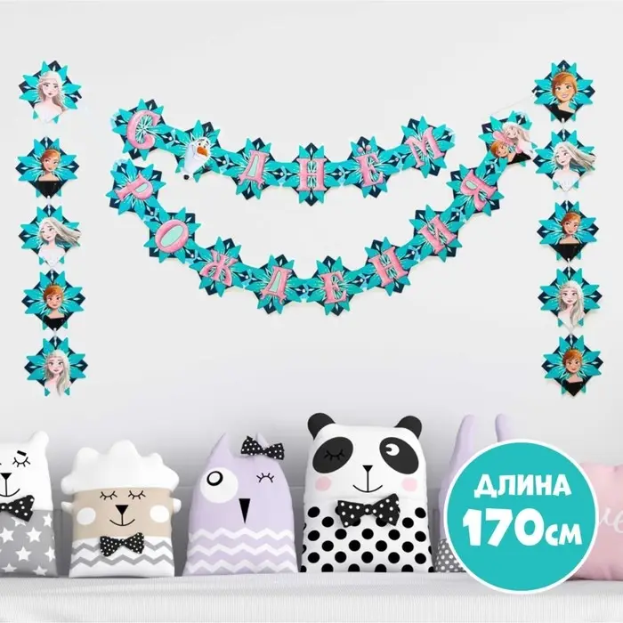 Гирлянда на люверсах «С Днем рождения!», длина 170 см, Холодное сердце Гирлянда на люверсах «С Днем рождения!», длина 170 см, Холодное сердце