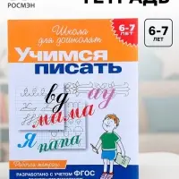 Рабочая тетрадь &laquo;Учимся писать&raquo; 6-7 лет