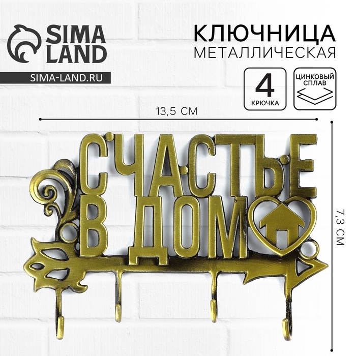 Ключница настенная «Счастье в дом», 13.5 х 7.3 см Ключница настенная «Счастье в дом», 13.5 х 7.3 см