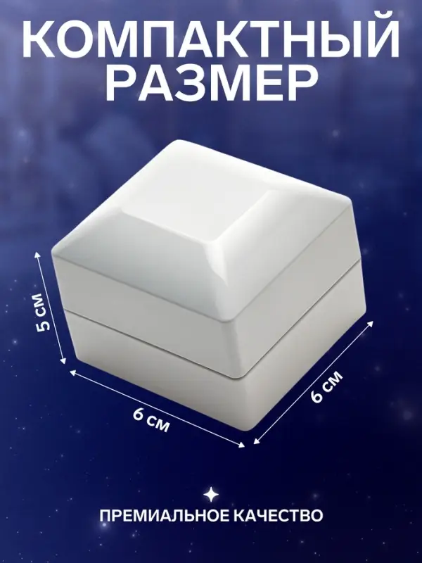 Футляр для 2 колец с подсветкой &laquo;Романтика&raquo;,6&times;6&times;5 см, белый
