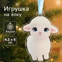 Елочная игрушка, акрил, 4.2&times;6 см &laquo;Барашек&raquo;