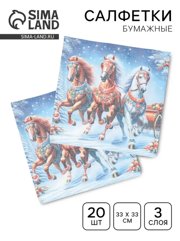Салфетки бумажные трёхслойные «Зимняя тройка», 33х33, 20 шт