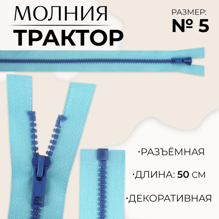 Молния «Трактор», №5, разъёмная, замок автомат, 50 см, голубая Молния «Трактор», №5, разъёмная, замок автомат, 50 см, голубая